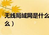 无线局域网是什么意思（无线局域网指的是什么）