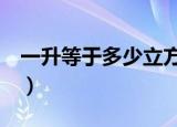 一升等于多少立方分米（一升等于1立方分米）