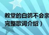 教堂的白鸽不会亲吻乌鸦是什么歌（歌曲白鸽完整歌词介绍）