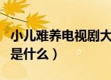 小儿难养电视剧大结局（电视剧小儿难养讲的是什么）