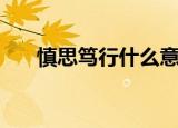 慎思笃行什么意思（慎思笃行的解释）