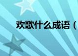欢歌什么成语（关于欢歌是什么成语）