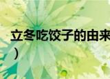 立冬吃饺子的由来（立冬吃饺子来历故事介绍）