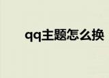 qq主题怎么换（换qq主题操作步骤）