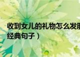收到女儿的礼物怎么发朋友圈（收到女儿的礼物发朋友圈的经典句子）
