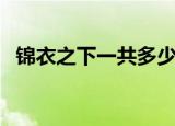 锦衣之下一共多少集（锦衣之下剧情简介）