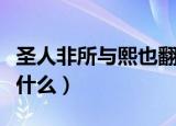 圣人非所与熙也翻译（圣人非所与熙也翻译是什么）