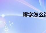 嗲字怎么读（嗲字的读音）