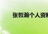 张哲瀚个人资料（张哲瀚演员资料）