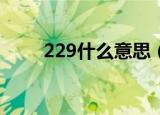 229什么意思（简述数字谐音释义）
