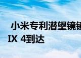  小米专利潜望镜镜头相机技术可以通过Mi MIX 4到达