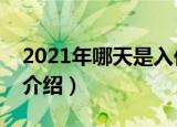 2021年哪天是入伏第一天（关于入伏的意思介绍）