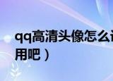 qq高清头像怎么设置（下面一起来学学怎么用吧）