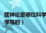 摆钟论是哪位科学家的著作（摆钟论是哪位科学写的）