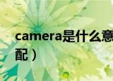 camera是什么意思中文（camera的短语搭配）