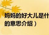 妈妈的好大儿是什么意思（科普妈妈的好大儿的意思介绍）