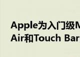  Apple为入门级MacBook Pro的MacBook Air和Touch Bar添加了True Tone显示屏