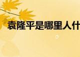 袁隆平是哪里人什么身份（袁隆平的介绍）
