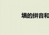 填的拼音和组词（填怎么读）