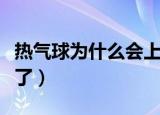 热气球为什么会上升用什么原理（看完你就懂了）