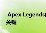  Apex Legends的排名模式将是保持活力的关键