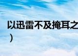 以迅雷不及掩耳之势的意思（这句话出自哪里）
