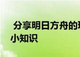  分享明日方舟的玩法及明日方舟的一些游戏小知识