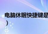 电脑休眠快捷键是什么（电脑休眠快捷键介绍）