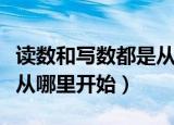 读数和写数都是从哪一位起（读数和写数都是从哪里开始）