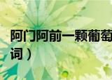 阿门阿前一颗葡萄树是什么歌（这首歌完整歌词）