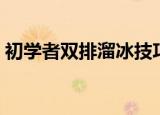 初学者双排溜冰技巧（如何学会双排溜冰鞋）