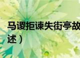 马谡拒谏失街亭故事（马谡拒谏失街亭故事简述）