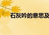 石灰吟的意思及诗意（石灰吟的解释）