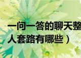 一问一答的聊天整人套路（一问一答的聊天整人套路有哪些）
