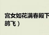 宫女如花满春殿下一句（下一句是只今惟有鹧鸪飞）