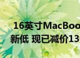  16英寸MacBook Pro在亚马逊上跌至历史新低 现已减价130美元