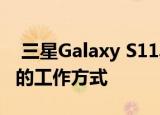  三星Galaxy S11具备120Hz显示屏：这是它的工作方式
