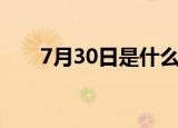 7月30日是什么日子（7月30日介绍）
