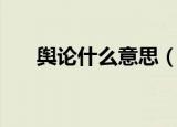 舆论什么意思（怎么理解舆论的意思）