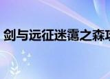 剑与远征迷霭之森攻略（迷霭之森通关攻略）