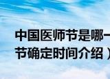 中国医师节是哪一天（哪年确定的 中国医师节确定时间介绍）