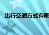 出行交通方式有哪些（出行交通方式举例）