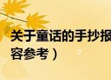 关于童话的手抄报内容（关于童话的手抄报内容参考）