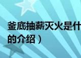 釜底抽薪灭火是什么原理（关于釜底抽薪灭火的介绍）