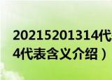 20215201314代表什么意思（20215201314代表含义介绍）