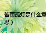 苦雨孤灯是什么意思（怎么理解苦雨孤灯的意思）