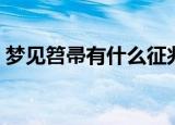 梦见笤帚有什么征兆（梦见笤帚有哪些征兆）
