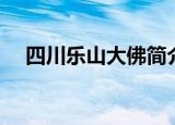 四川乐山大佛简介（乐山大佛相关介绍）