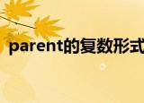parent的复数形式（parent的复数是什么）