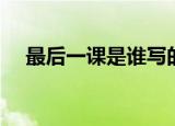 最后一课是谁写的（最后一课作家介绍）